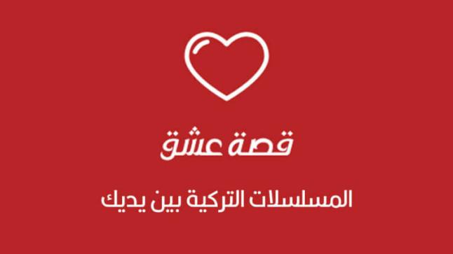 “موقع قصة عشق” الأفضل في ترجمة المسلسلات التركية إلى العربية