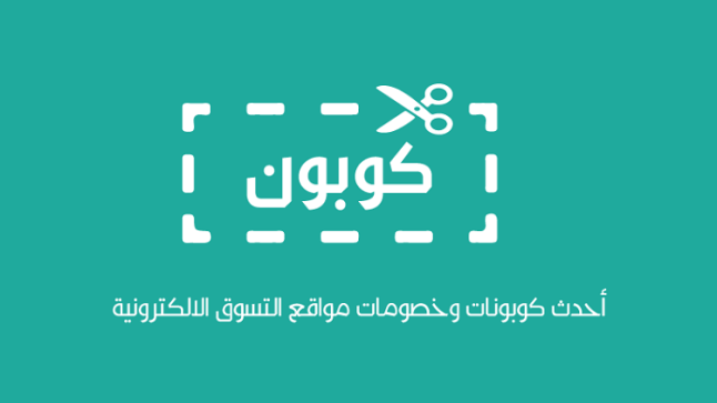 طريقة الحصول على كوبونات الخصم، وكيفية استخدامها في المتاجر الإلكترونية؟