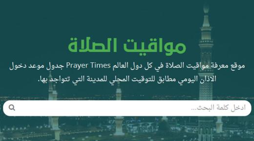 موقع مواقيت الصلاة اليومية ورؤية متى يتم رفع الأذان للصلوات لجميع الدول العربية