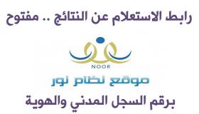 الاستعلام عن النتائج 2017 رابط نظام نور للإطلاع على اشعار درجات الفصل الدراسي الاول