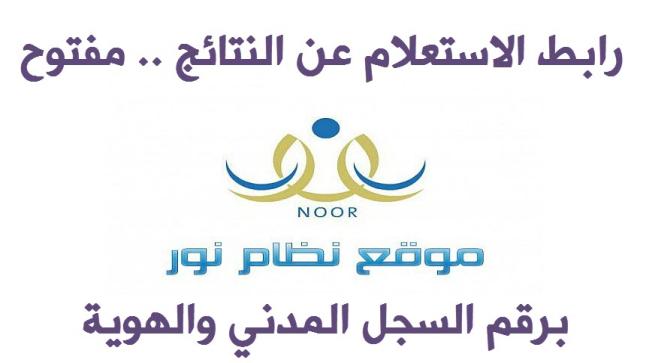 الاستعلام عن النتائج 2017 رابط نظام نور للإطلاع على اشعار درجات الفصل الدراسي الاول