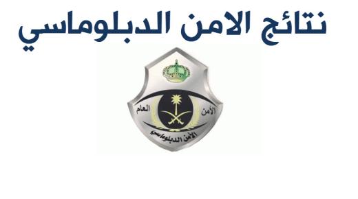 نتائج الامن الدبلوماسي 1439 اعلان كشف اسماء نتائج القبول المبدئي للقوات الخاصة للامن الدبلوماسي السعودي