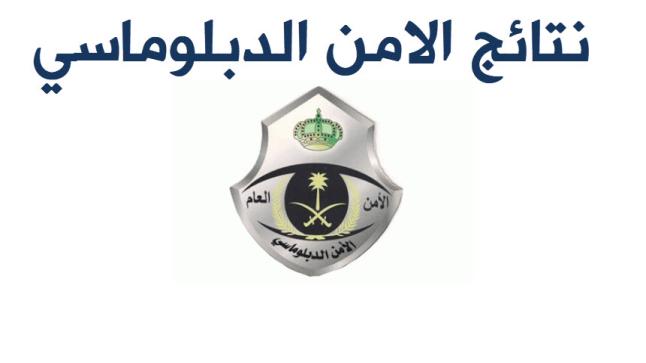 نتائج الامن الدبلوماسي 1439 اعلان كشف اسماء نتائج القبول المبدئي للقوات الخاصة للامن الدبلوماسي السعودي