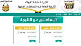 نتائج الثانوية العامة اليمن 2017-2018 رابط الاستعلام عن نتائج الثالث الثانوي علمي ادبي لكافة مدن الجمهورية اليمنية المحررة