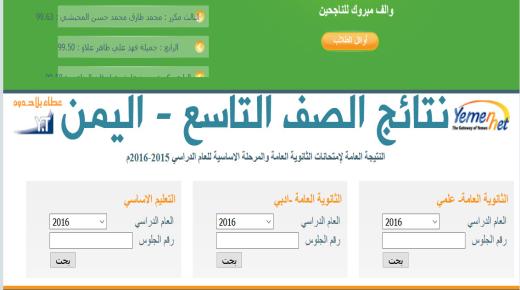 نتائج الصف التاسع اليمن 2017 بحث بالاسم ورقم الجلوس رابط وزارة التربية والتعليم اليمنية للاستعلام عن نتائج ثالث اعدادي