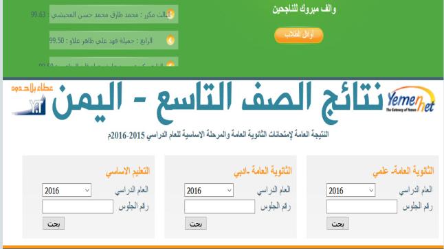 نتائج الصف التاسع اليمن 2017 بحث بالاسم ورقم الجلوس رابط وزارة التربية والتعليم اليمنية للاستعلام عن نتائج ثالث اعدادي