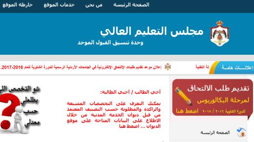 نتائج القبول الموحد 2017 رابط القبول الموحد للجامعات الاردنية 2017 حسب الاسم مع التخصصات كاملة للدورة الشتوية