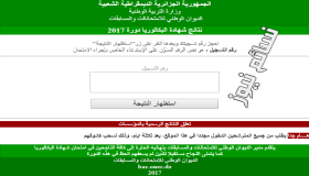 نتائج شهادة البكالوريا دورة 2017 في الجزائر برقم التسجيل .. رابط موقع الديوان الوطني للإمتحانات والمسابقات