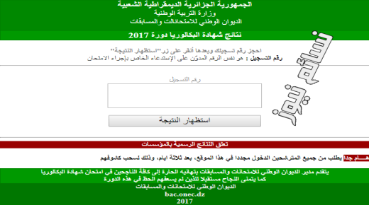نتائج شهادة البكالوريا دورة 2017 في الجزائر برقم التسجيل .. رابط موقع الديوان الوطني للإمتحانات والمسابقات