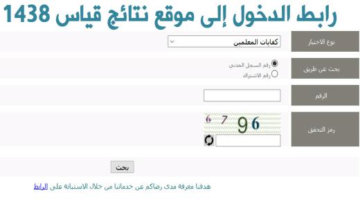 استعلام نتائج قياس 1438 رابط موقع نتائج قياس كفايات المعلمين والمعلمات الاختبار الاخير Qiyas Result