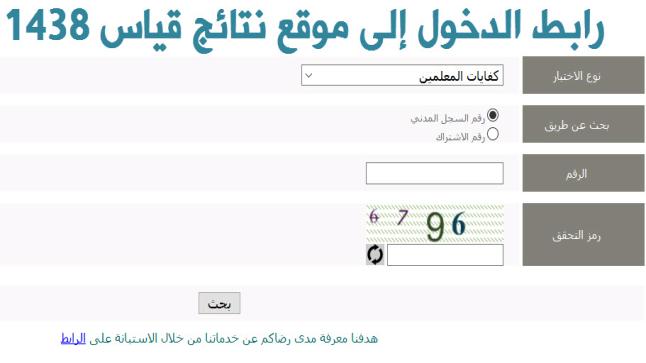استعلام نتائج قياس 1438 رابط موقع نتائج قياس كفايات المعلمين والمعلمات الاختبار الاخير Qiyas Result