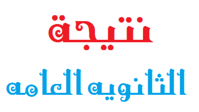 تعرف على موعد ظهور نتيجة الثانوية العامة 2017 برقم الجلوس بتغطية لحظة بلحظة مع آخر أخبار نتيجة الصف الثالث ثانوي