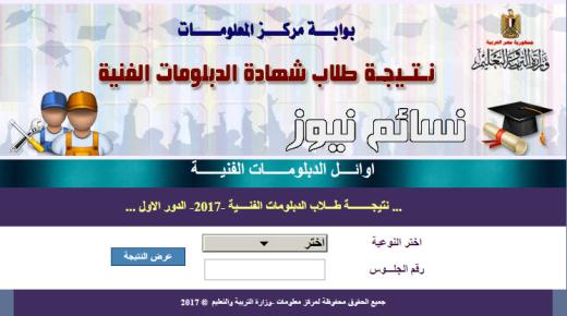 رابط بوابة التعليم الفني للحصول على نتيجة الدبلومات الفنية التجاري والصناعي والزراعي لعام 2017 .. مع أسماء عشر متفوقين في الدبلومات الفنية