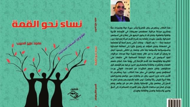 تفاصيل عن كتاب نساء نحو القمة للعراقي ماجد عزيز الحبيب