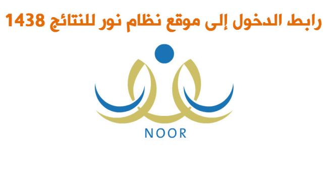 نظام نور الجديد 1439 رابط دخول نظام نور للنتائج المتوسطة الثانوية موقع نور برقم الهوية الوطنية والسجل المدني Noor System Site