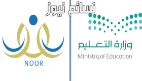 رابط تسجيل دخول نظام نور noor .. الإستعلام عن نتيجة حركة توجيه المعلمات المعينات بعد إعلان وزارة التعليم عن نشر الحركة