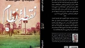 ظهور المهدي المنتظر هو محور رواية نقطة نظام للكاتب المصري صبحي موسى