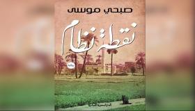 في 10 مايو المجلس الأعلى للثقافة يستعد من أجل مناقشة رواية نقطة نظام