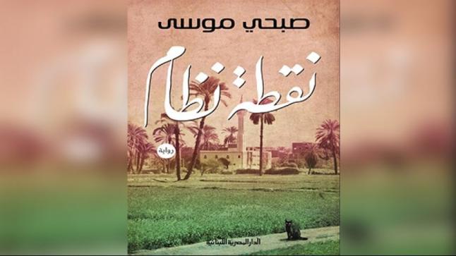 في 10 مايو المجلس الأعلى للثقافة يستعد من أجل مناقشة رواية نقطة نظام