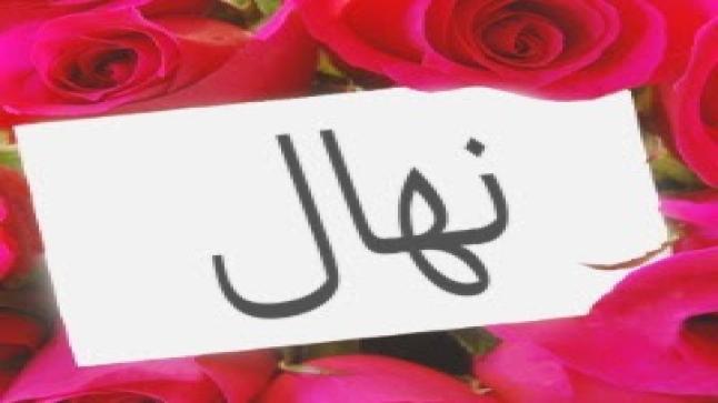 معنى اسم نهال وصفات حاملته