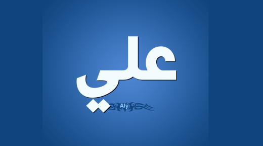تفسير حلم رؤية اسم علي في المنام