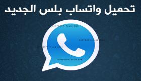 واتس اب بلس الازرق 2017 رابط تحميل واتساب بلس الجديد أربع نسخ WhatsApp Plus التحديث المقابل لنسخة المتجر 2.16.310