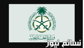وزارة الخارجية السعودية تعلن عن تعطيل الحوار مع قطر بعد تحريف وكالة الأنباء القطرية “قنا”
