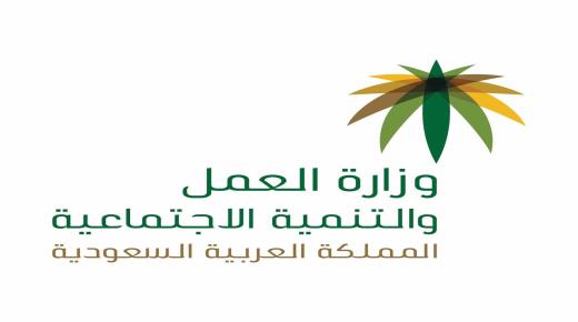 العمل السعودية في إنتظار البت في إغلاق المحلات على الساعة التاسعة