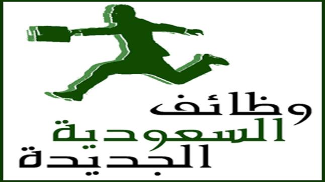وظائف السعودية للذكور والإناث ننشر التفاصيل