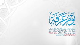 دعاء يوم عرفة للحاج وغير الحاج لعام 1439 فضل صيام يوم عرفة مع طرح ادعية عيد الاضحى المبارك لجميع المسلمين