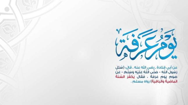 دعاء يوم عرفة للحاج وغير الحاج لعام 1439 فضل صيام يوم عرفة مع طرح ادعية عيد الاضحى المبارك لجميع المسلمين